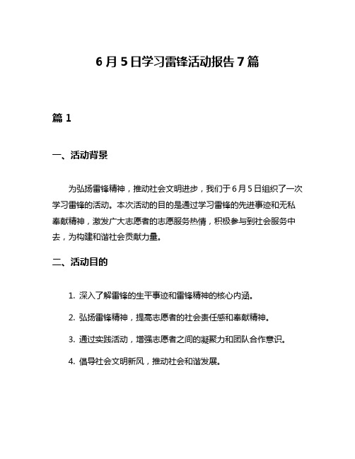 6月5日学习雷锋活动报告7篇