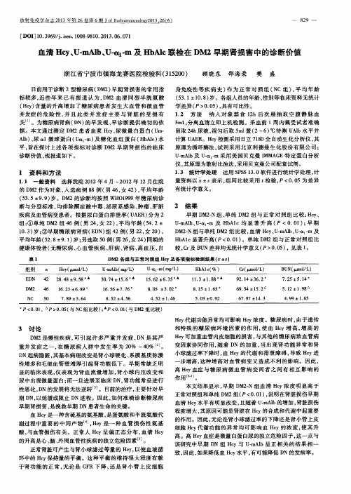 血清Hcy、U-mAlb、U-α1-m及HbAlc联检在DM2早期肾损害中的诊断价值
