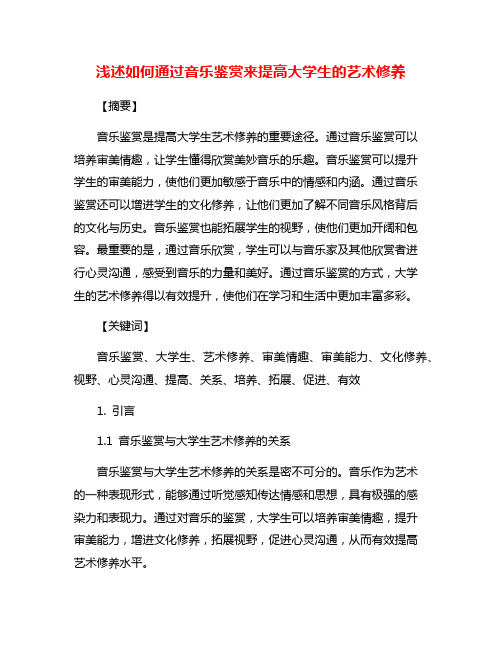 浅述如何通过音乐鉴赏来提高大学生的艺术修养