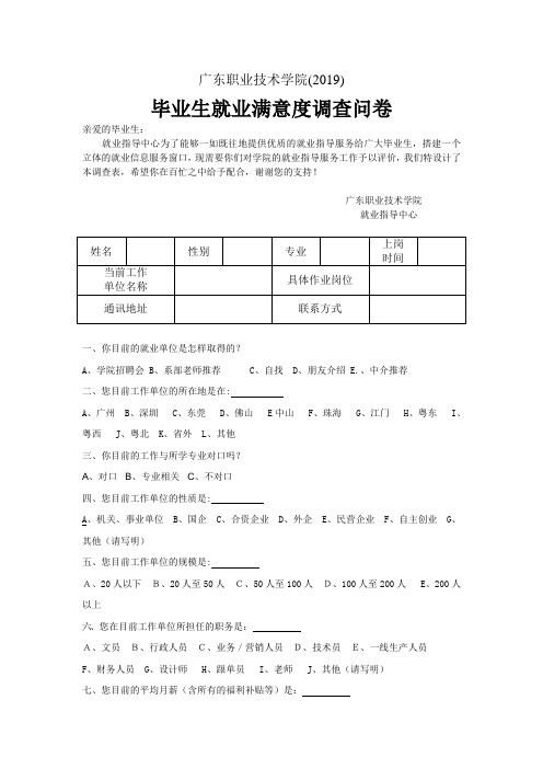 毕业生就业满意度调查表 - 广东职业技术学院