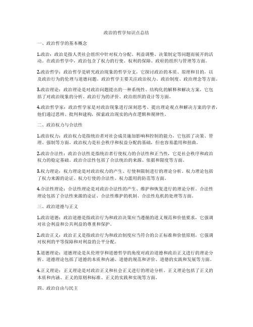 政治的哲学知识点总结