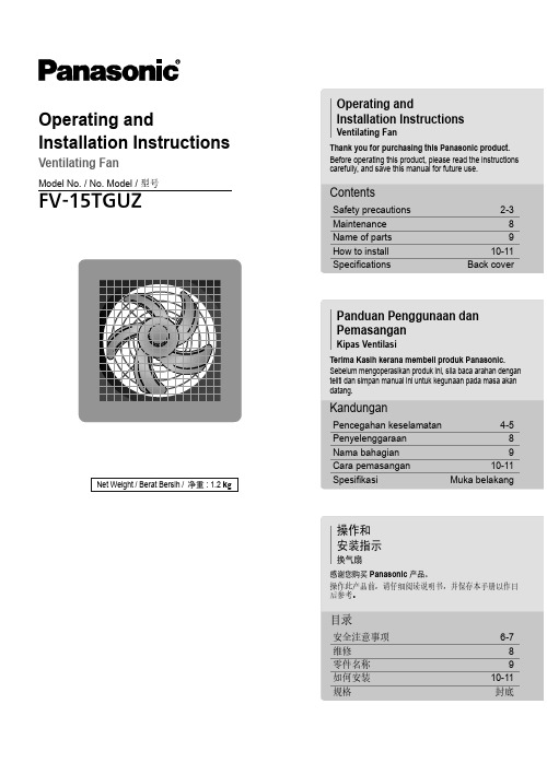 Panasonic FV-15TGUZ 换气扇操作和安装说明书