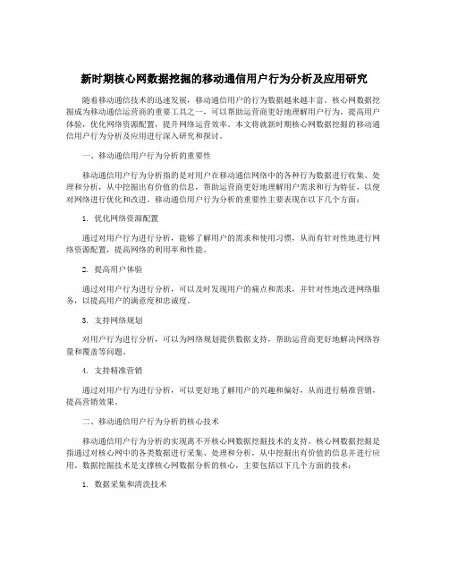 新时期核心网数据挖掘的移动通信用户行为分析及应用研究