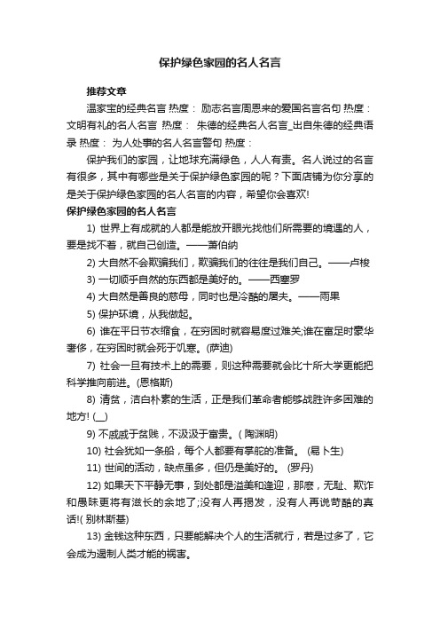 保护绿色家园的名人名言