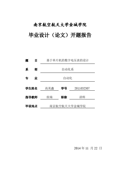 单片机数字电压表开题报告