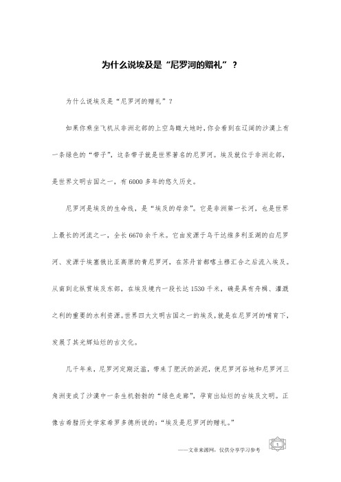 为什么说埃及是“尼罗河的赠礼”？