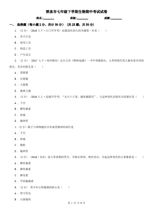 酒泉市七年级下学期生物期中考试试卷