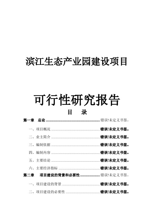 滨江生态产业园建设项目可行性研究报告