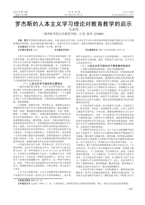 罗杰斯的人本主义学习理论对教育教学的启示