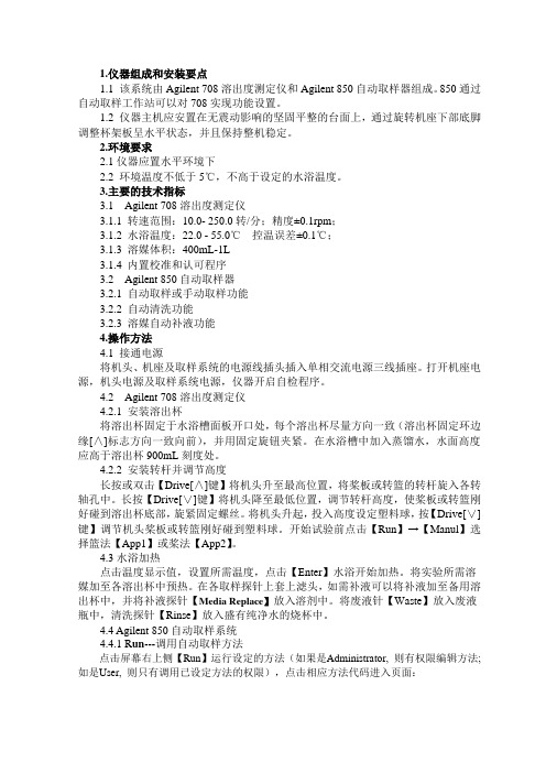 Agilent 708+850DS型溶出自动取样系统标准操作规程