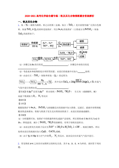 2020-2021高考化学综合题专练∶铁及其化合物推断题含答案解析