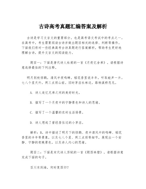 古诗高考真题汇编答案及解析