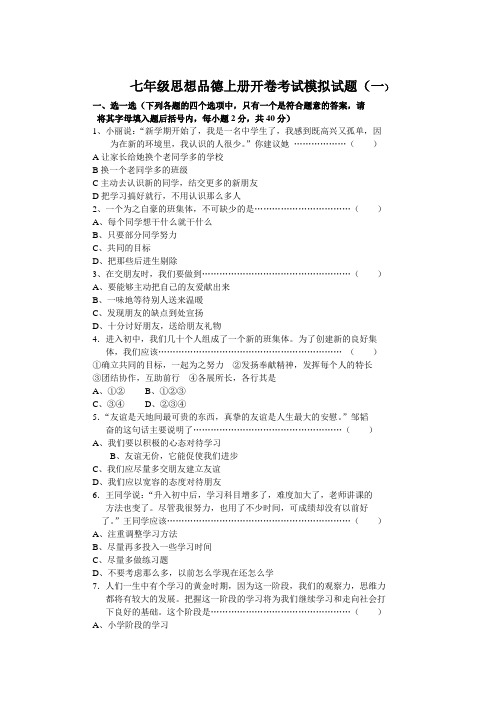 七年级思想品德上册开卷考试模拟试题 一 