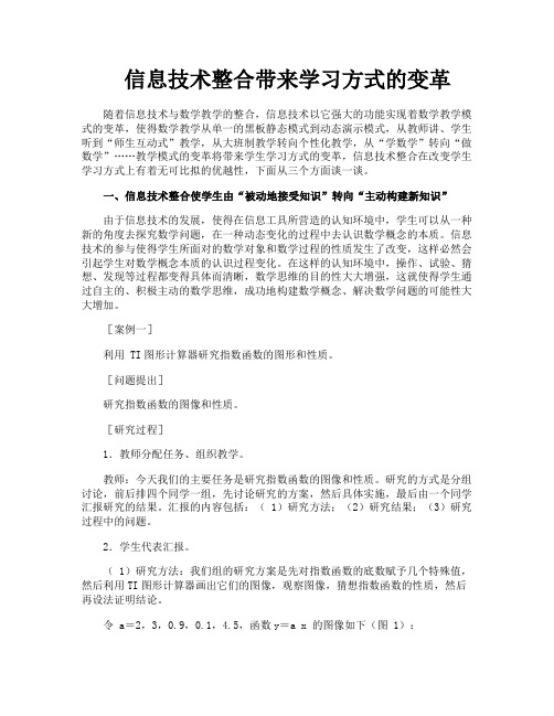 信息技术整合带来学习方式的变革