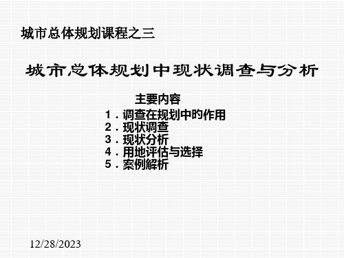 城市总体规划中的现状调查和分析