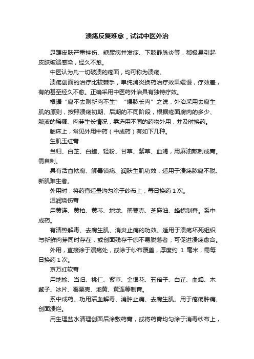 溃疡反复难愈，试试中医外治