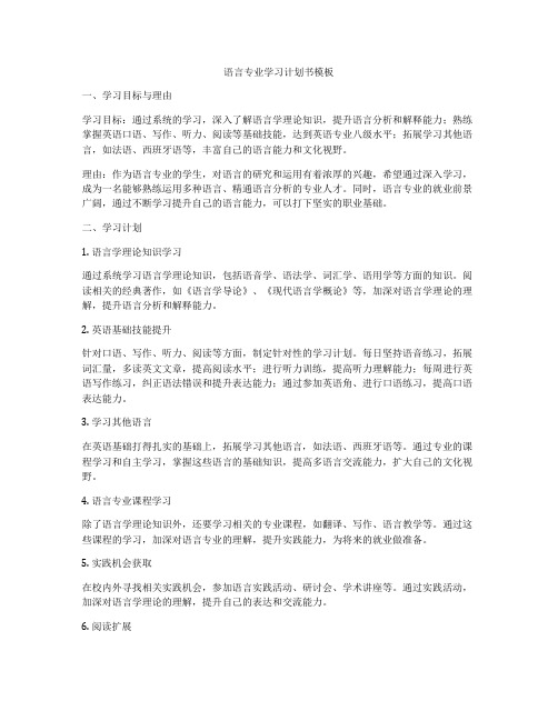 语言专业学习计划书模板