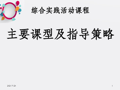 综合实践活动课程主要课型及指导策略