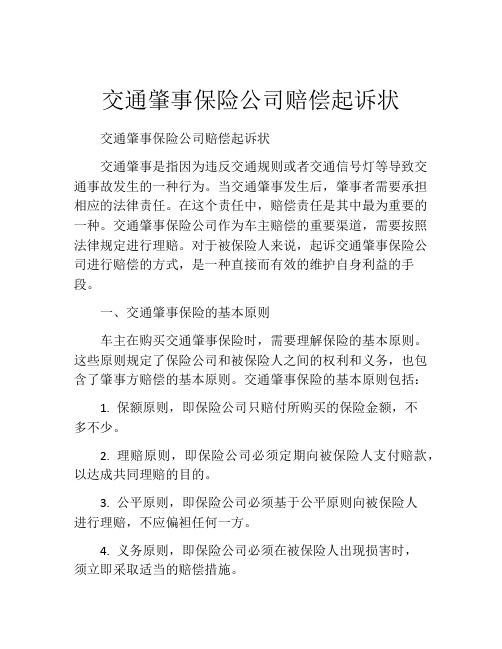 交通肇事保险公司赔偿起诉状 (3)