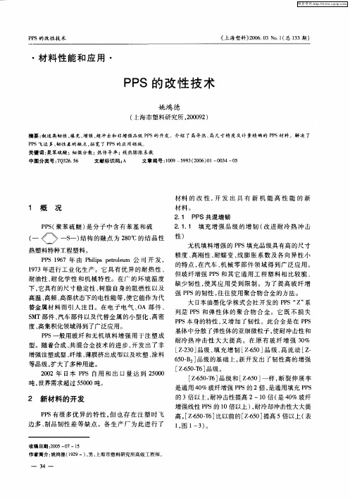 PPS的改性技术