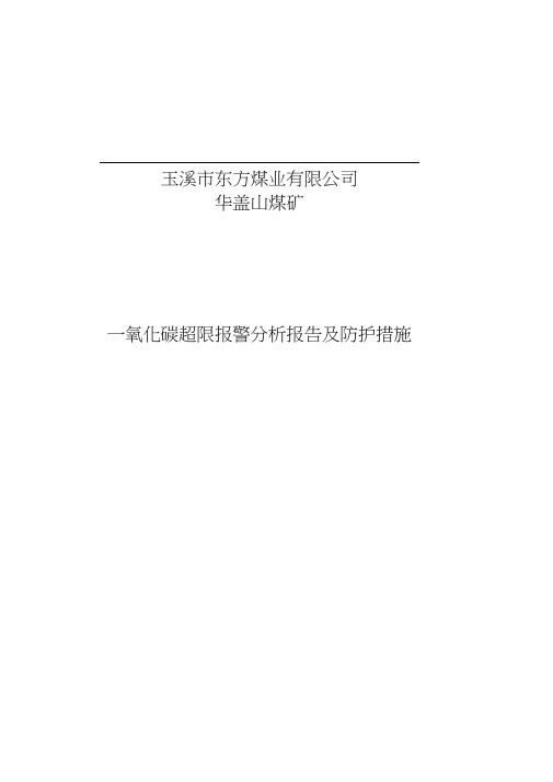 一氧化碳超限原因分析、采取的措施及效果