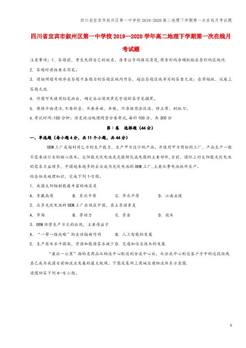 四川省宜宾市叙州区第一中学校2019-2020高二地理下学期第一次在线月考试题