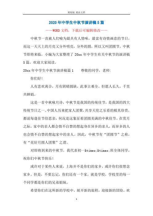 2020年中学生中秋节演讲稿5篇