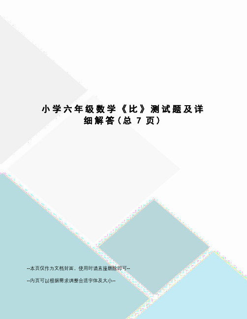 小学六年级数学《比》测试题及详细解答