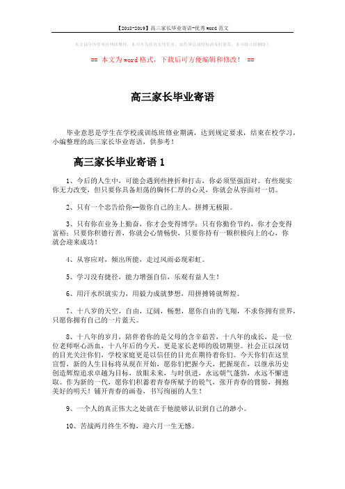 【2018-2019】高三家长毕业寄语-优秀word范文 (5页)