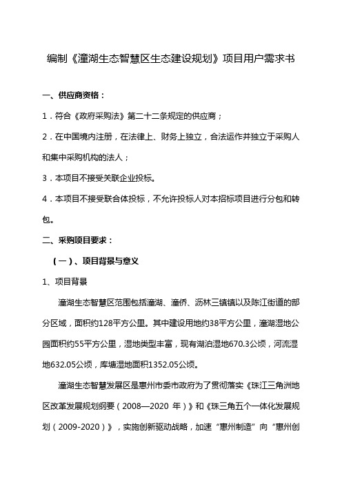 编制潼湖生态智慧区生态建设规划项目用户需求书