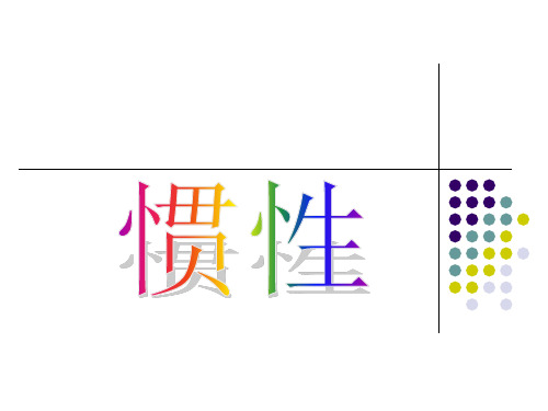 沪教版(上海)物理八年级第一学期3.6惯性  牛顿第一定律课件