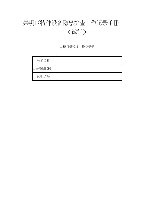 电梯日常巡视、检查记录表