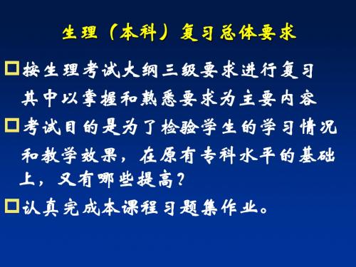 2019上半年远护本生理辅导3.17-PPT课件