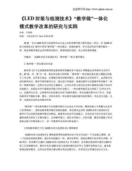 《LED封装与检测技术》“教学做”一体化模式教学改革的研究与实践