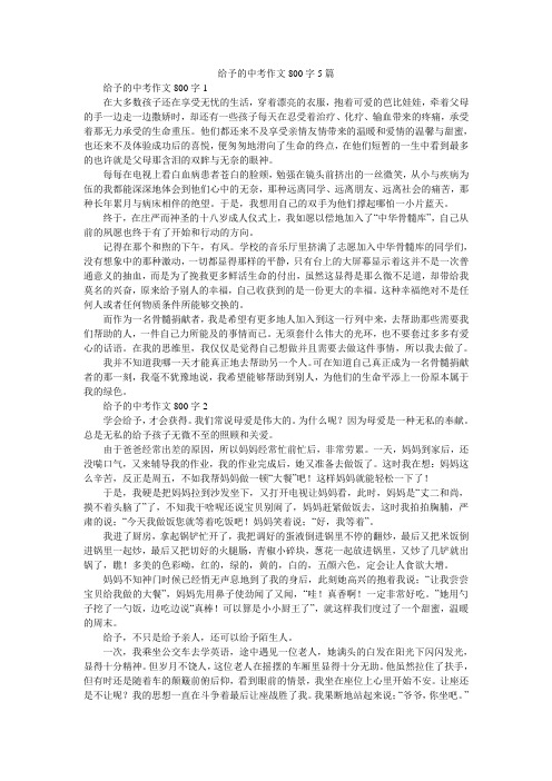 给予的中考作文800字5篇