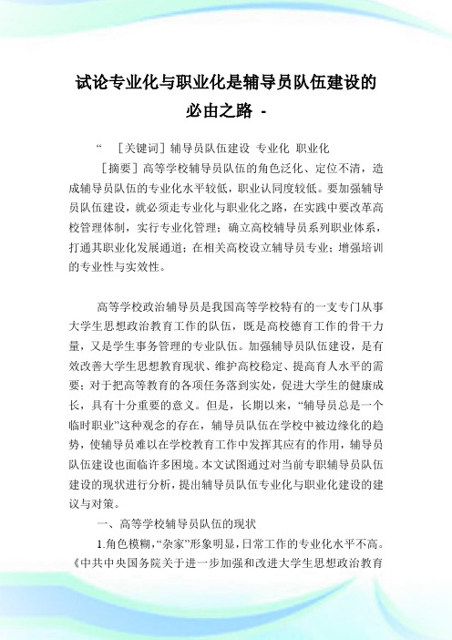 试论专业化与职业化是辅导员队伍建设的必由之路.doc