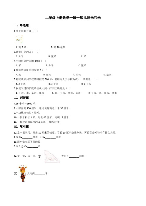 二年级上册数学单元测试-5.厘米和米 苏教版含答案