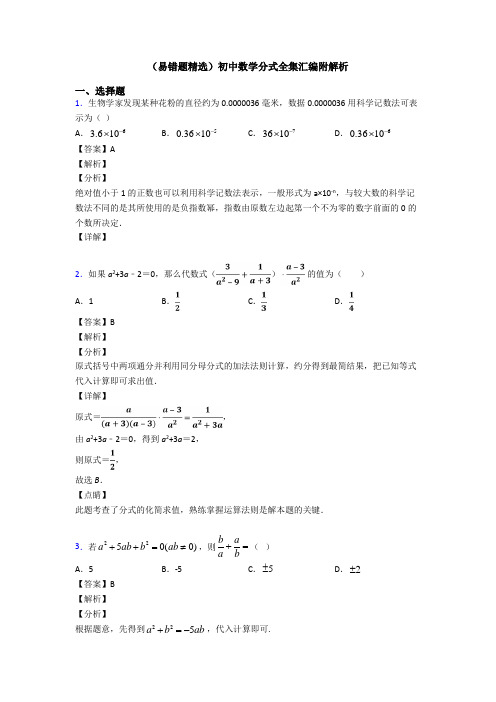 (易错题精选)初中数学分式全集汇编附解析