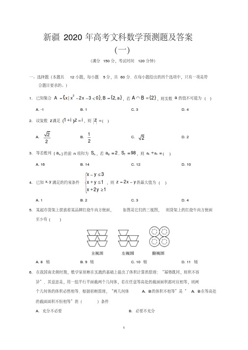 新疆2020年高考文科数学预测题及答案(一)