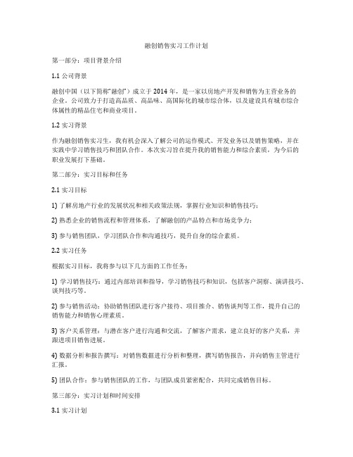 融创销售实习工作计划