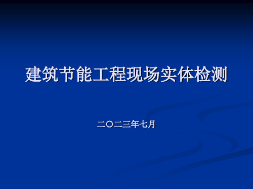 建筑节能工程现场实体检测培训课件