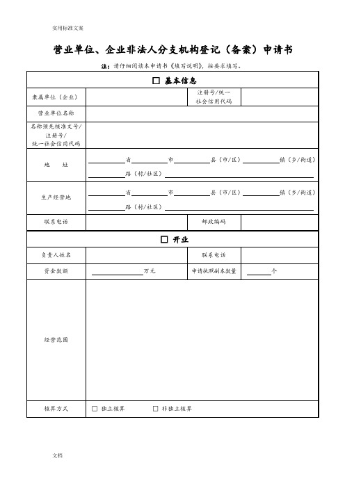 营业单位、企业非法人分支机构登记(备案)申请书