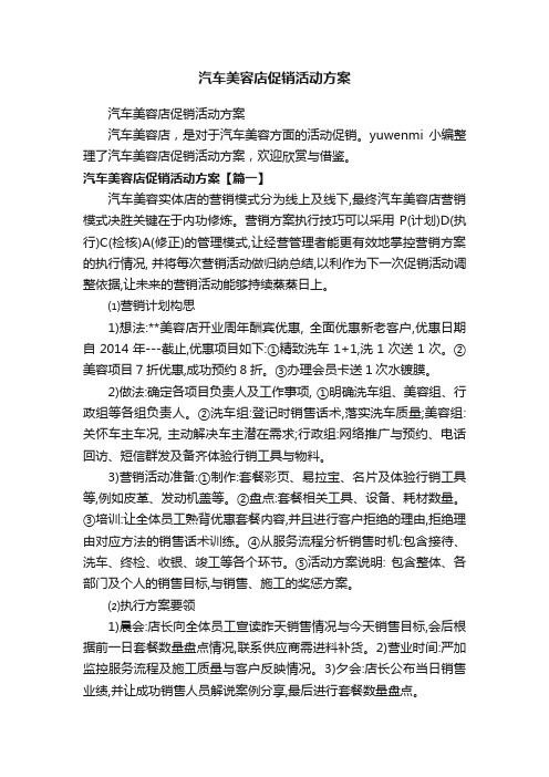 汽车美容店促销活动方案