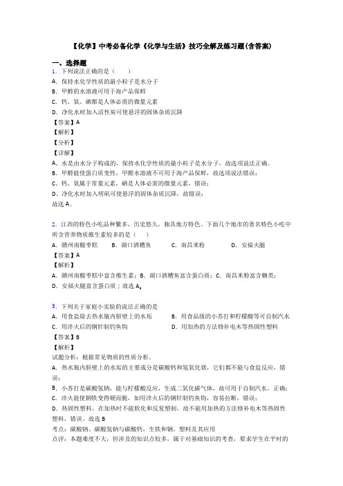 【化学】中考必备化学《化学与生活》技巧全解及练习题(含答案)