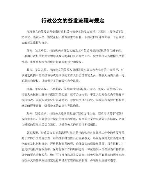 行政公文的签发流程与规定