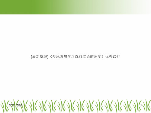 (最新整理)《多思善想学习选取立论的角度》优秀课件