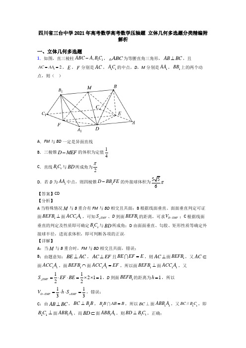 四川省三台中学2021年高考数学高考数学压轴题 立体几何多选题分类精编附解析
