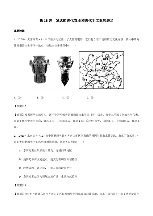 2020年高考历史一轮复习第16讲发达的古代农业和古代手工业的进步(含解析)