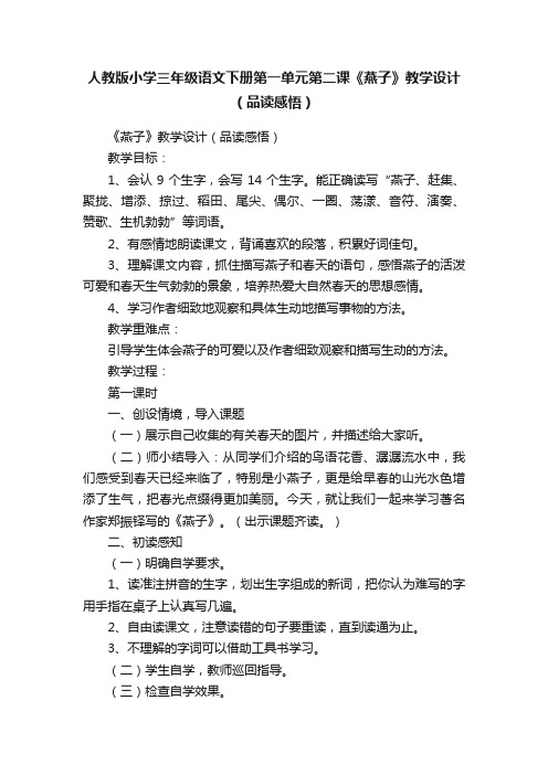 人教版小学三年级语文下册第一单元第二课《燕子》教学设计（品读感悟）