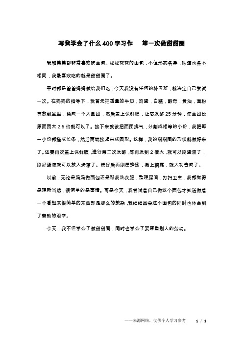 写我学会了什么400字习作   第一次做甜甜圈